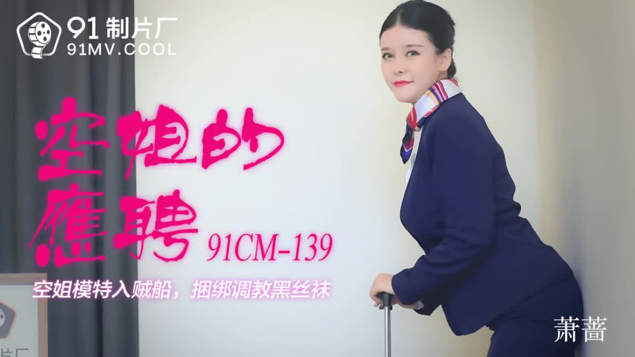 91CM-139  空姐的兼職-蕭薔...！封面图
