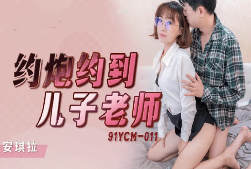 91YCM011約炮約到兒子老師...！封面图