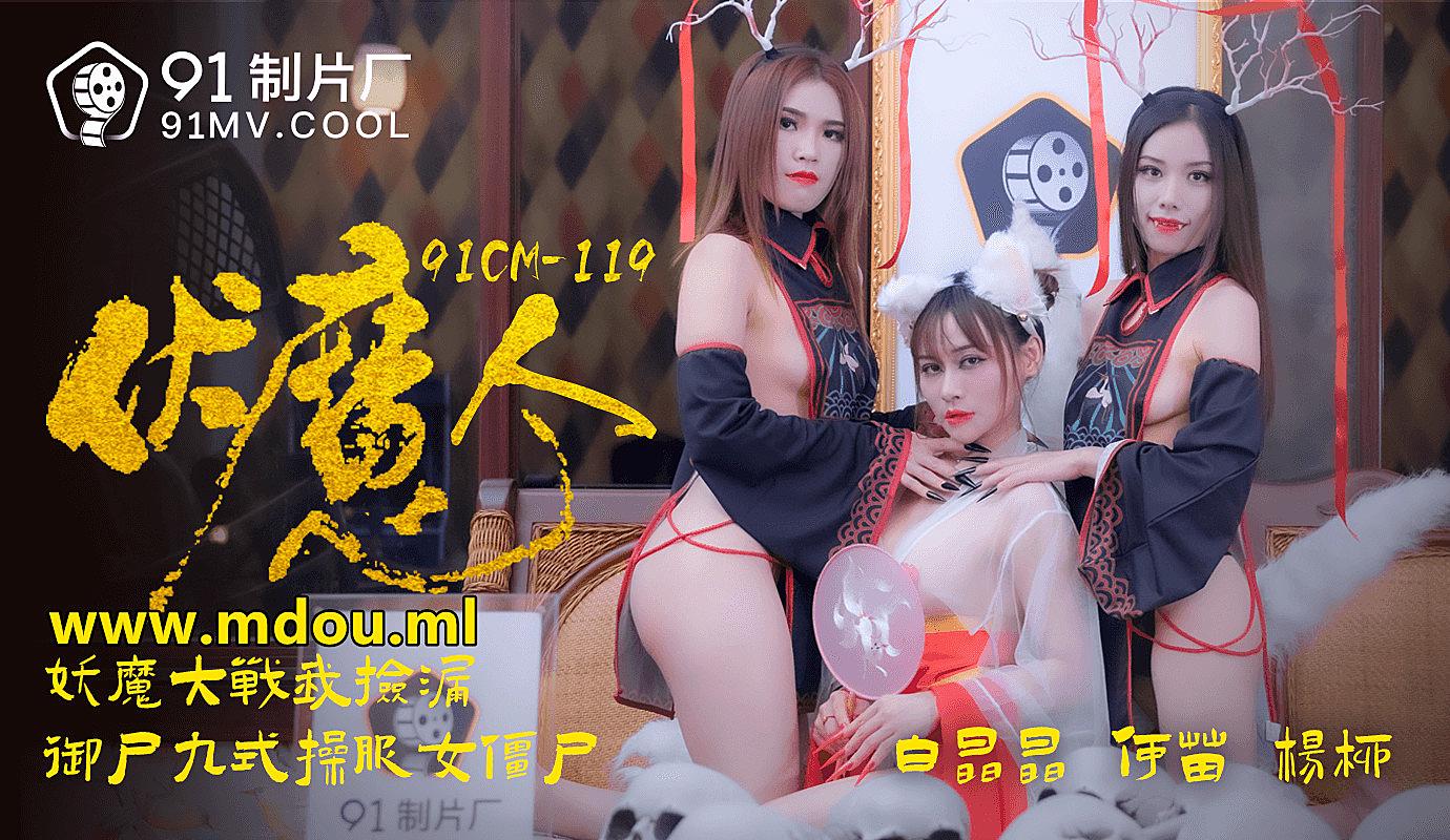 91CM-1190  伏魔人-白晶晶何苗楊柳...！封面图