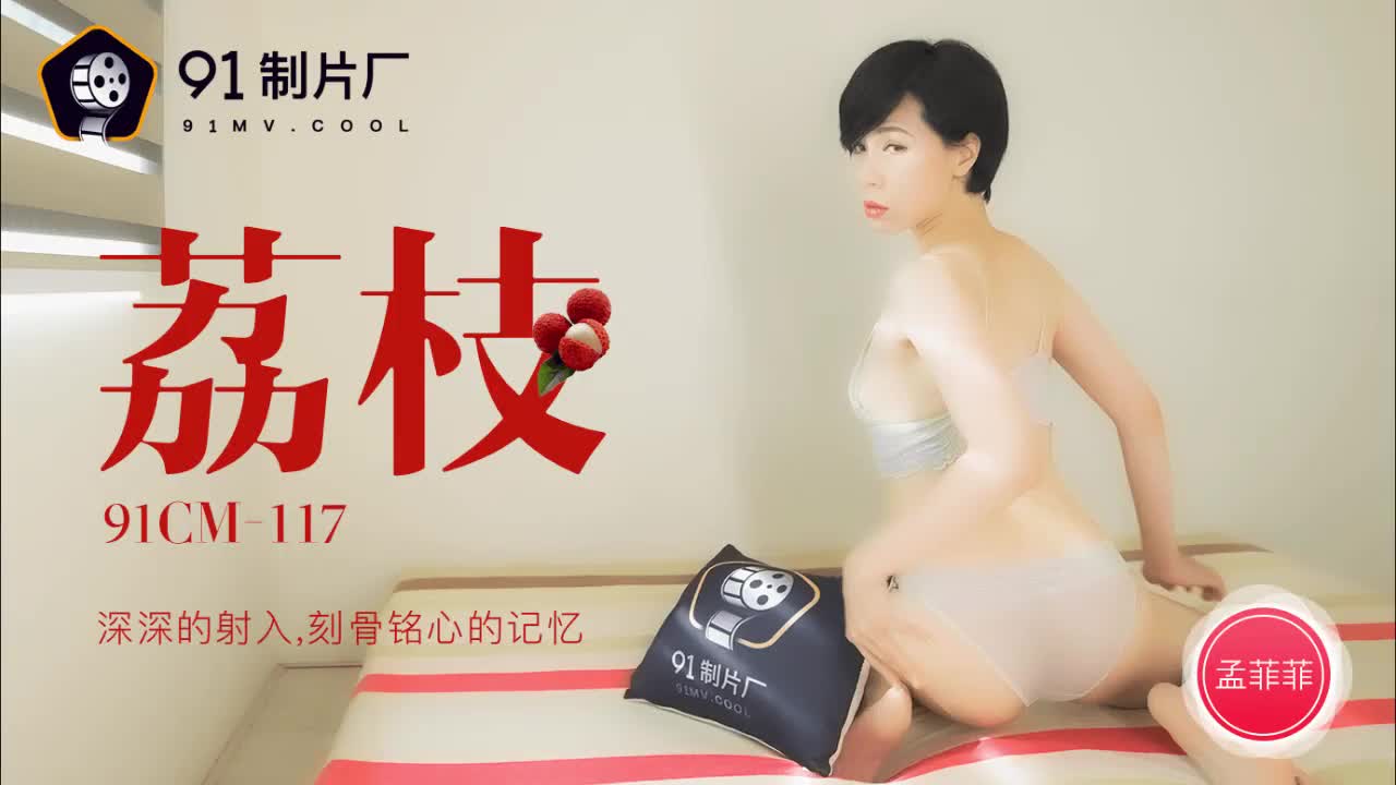 91CM-117  荔枝-孟菲菲...！封面图