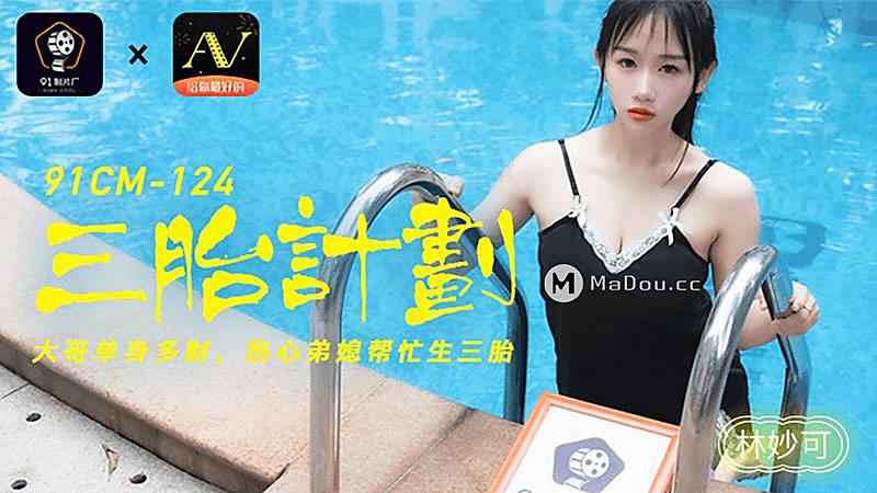 91CM-124  三胎計劃-林妙可...！封面图