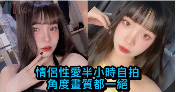 情侶性愛半小時自拍 角度畫質都一絕封面图