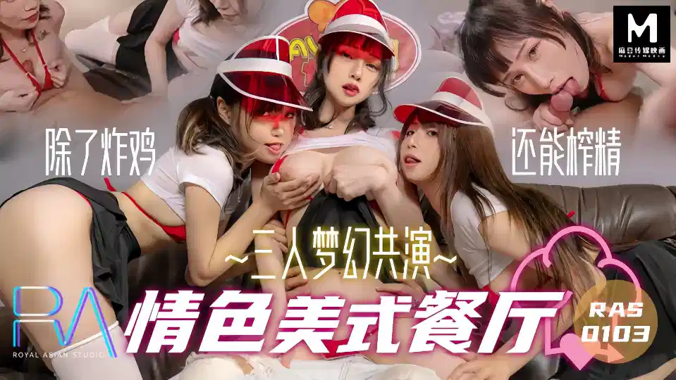 RAS-0103.三人梦幻共演.情色美式餐厅.除了炸鸡.还能榨精封面图