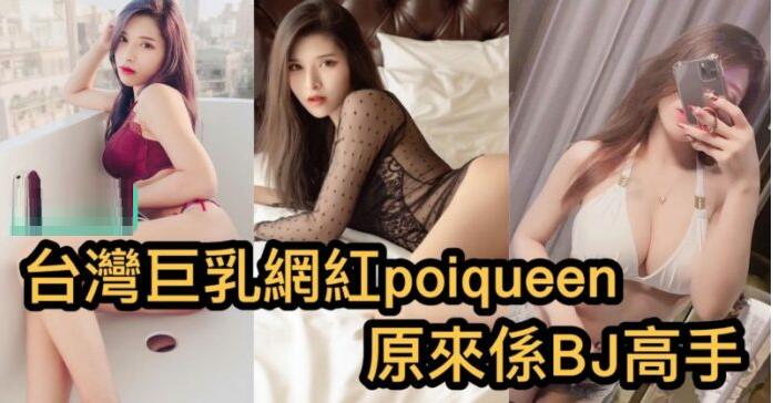 台灣巨乳網紅poiqueen 原來係BJ高手-封面图