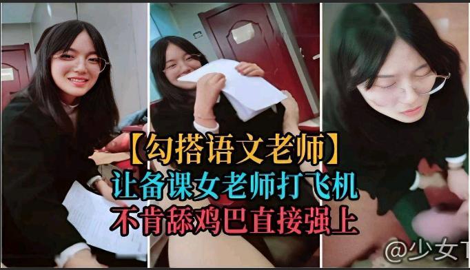 讓備課女老師打飛機不肯舔雞巴直接強上封面图