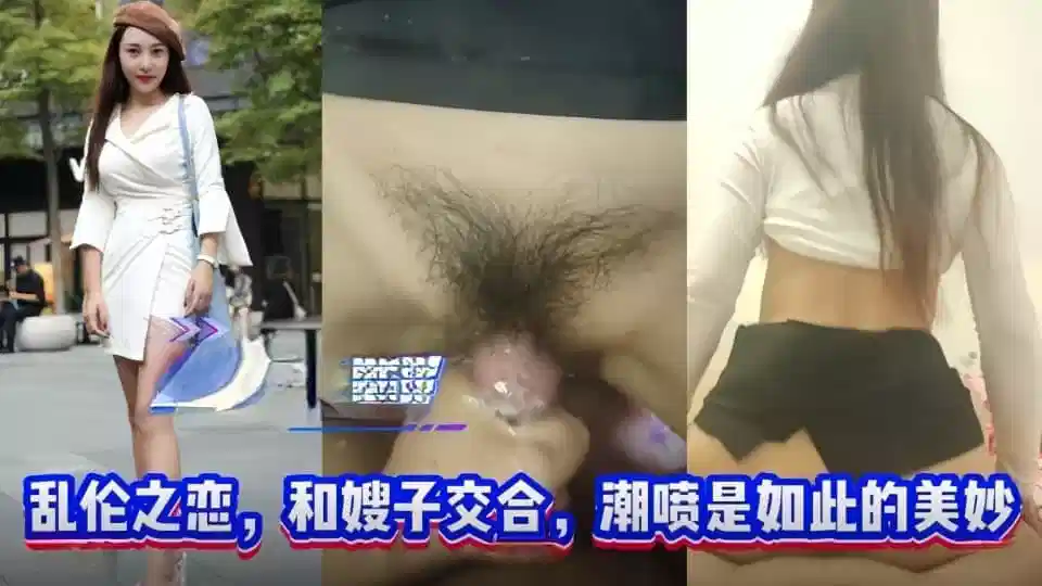 断腿哥爱乱伦叔嫂之恋，和嫂子的交合潮喷是如此美妙，把精液射她嘴里封面图