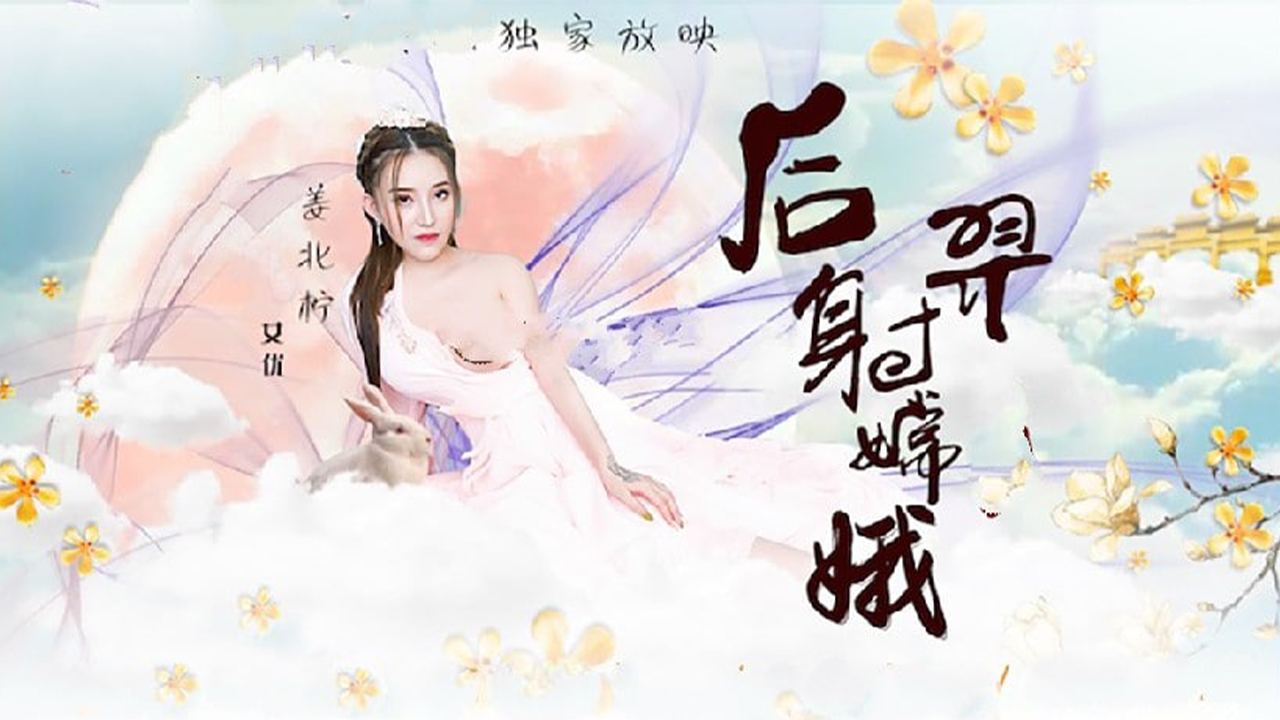 猥琐渣男后裔爆射美女嫦娥...！封面图