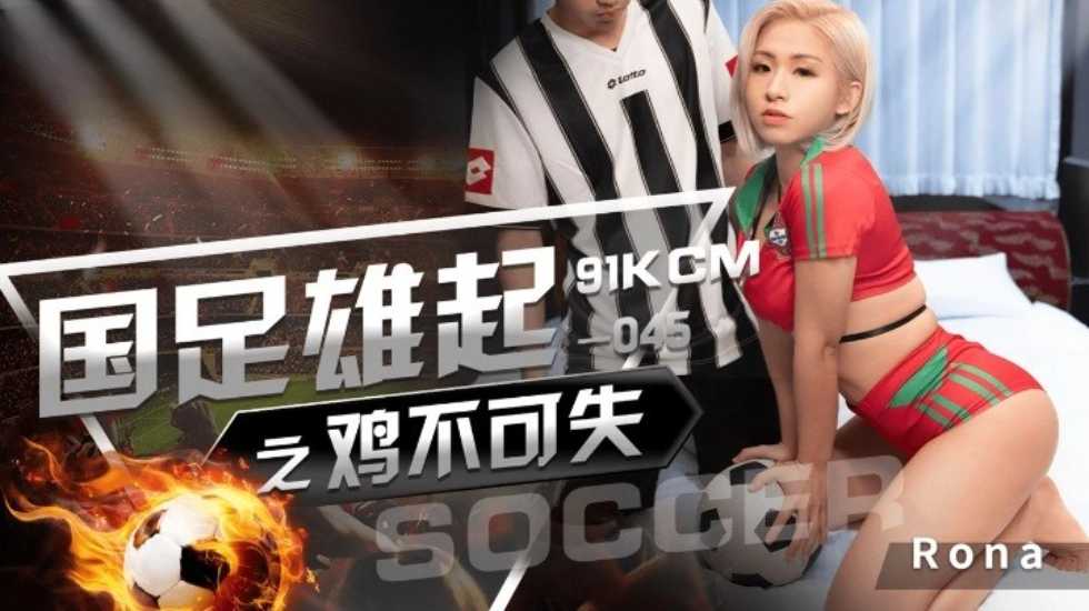 CUS-1284 国足雄起之鸡不可失 RONA封面图