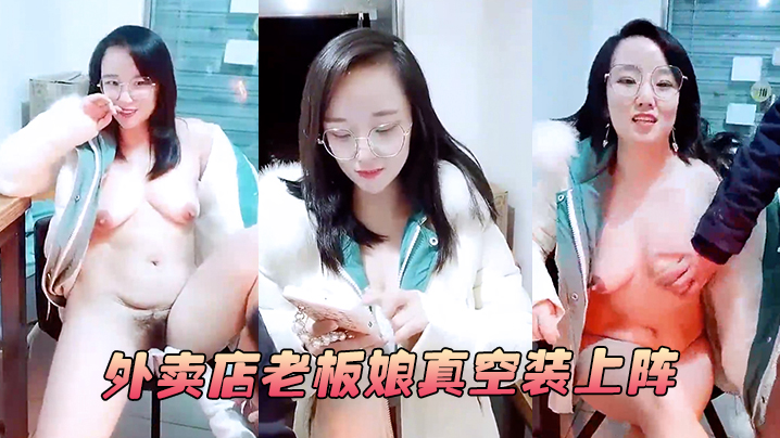【外卖店老板娘真空装上阵】开着店门偷偷播漏出奶子揉捏勾搭小哥激情啪啪关上门就开干口交大鸡巴后入抽插封面图