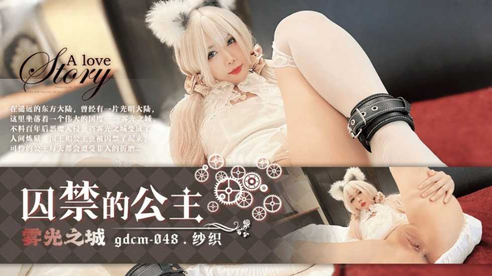 CUS-1470 囚禁的公主 纱织封面图