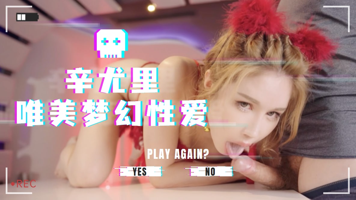 辛尤里唯美梦幻性爱...！封面图