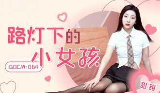 CUS-2114 路灯下的小女孩 甜甜封面图