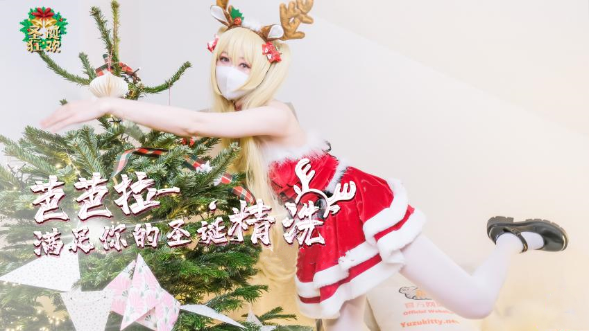 柚子猫 芭芭拉满足你的圣诞精洗...！封面图
