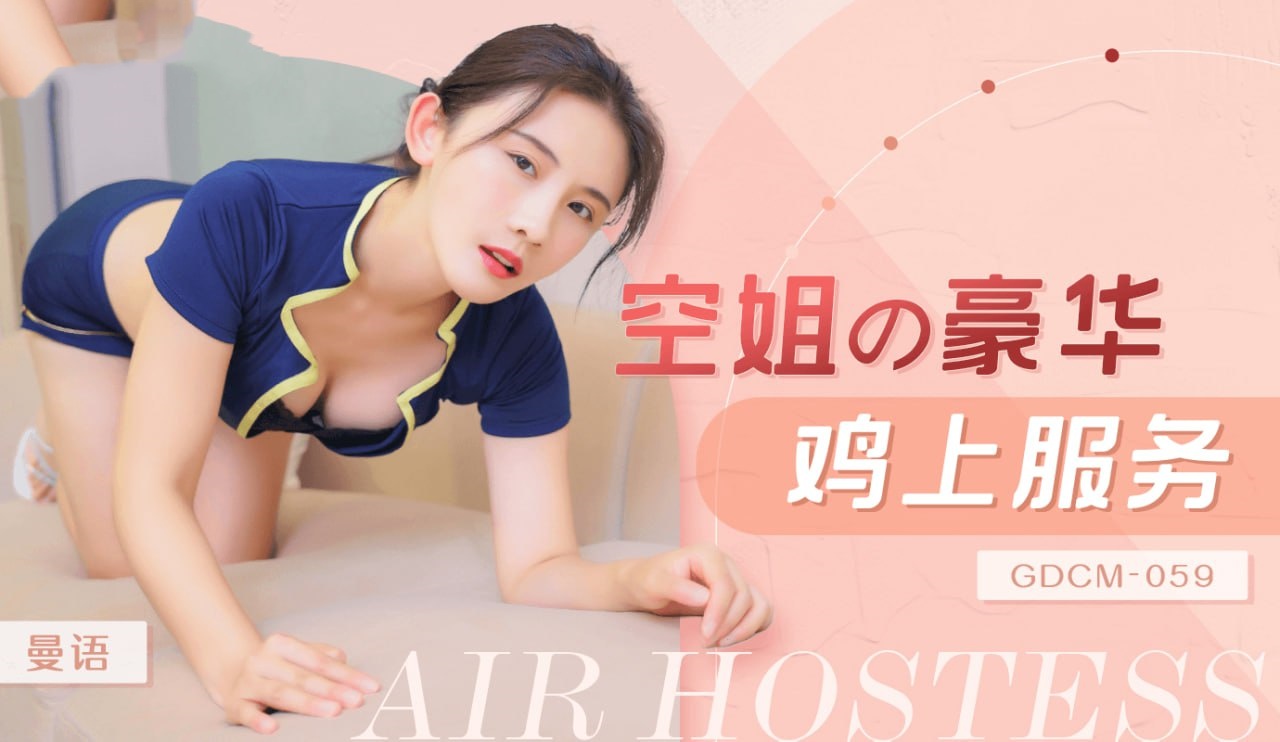 CUS-1962 空姐豪华鸡上服务封面图