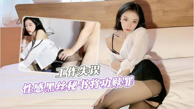 工作失误性感黑丝秘书将功赎罪...！封面图
