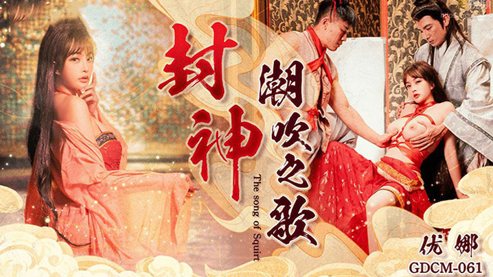 CUS-2019 封神 潮吹之歌 优娜封面图