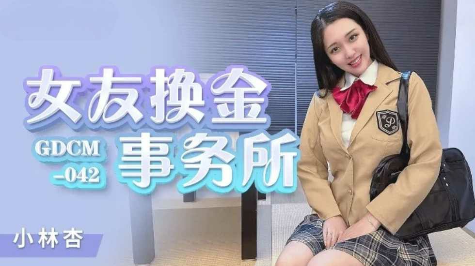 CUS-1256 女友换金事务所 小林杏封面图