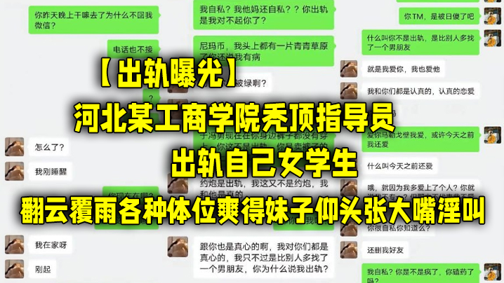 【出轨曝光】河北某工商学院秃顶指导员出轨自己女学生，翻云覆雨各种体位爽得妹子仰头张大嘴淫叫封面图