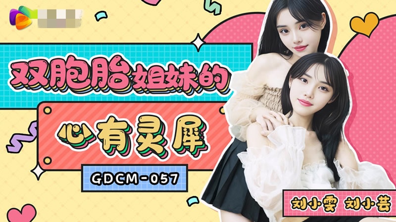 CUS-1932 双胞胎姐妹的心有灵犀 刘小雯 刘小芸封面图