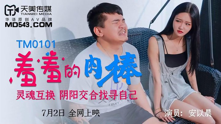 TM0101羞羞的肉棒...！封面图