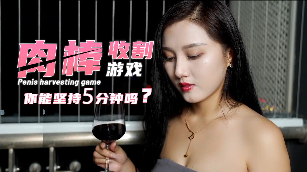 肉棒收割游戏-你能坚持5分钟吗？...！封面图