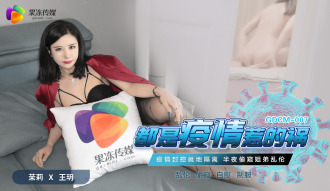 CUS-989 都是疫情惹的祸 疫情封控就地隔离 半夜偷窥姐弟乱伦 茉莉 王玥封面图