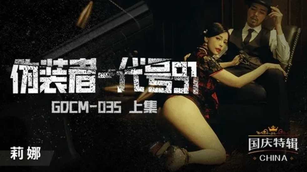 CUS-1189 伪装者-代号91 下集 莉娜封面图