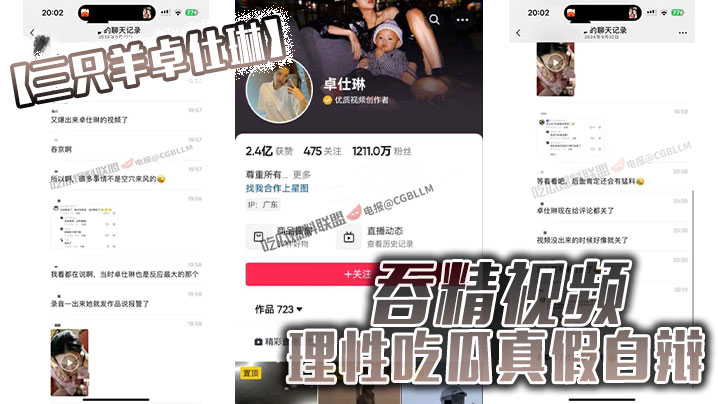 【三只羊卓仕琳】 吞精视频，理性吃瓜真假自辩封面图