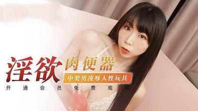 淫欲肉便器 中奖男凌辱人性玩具的!封面图