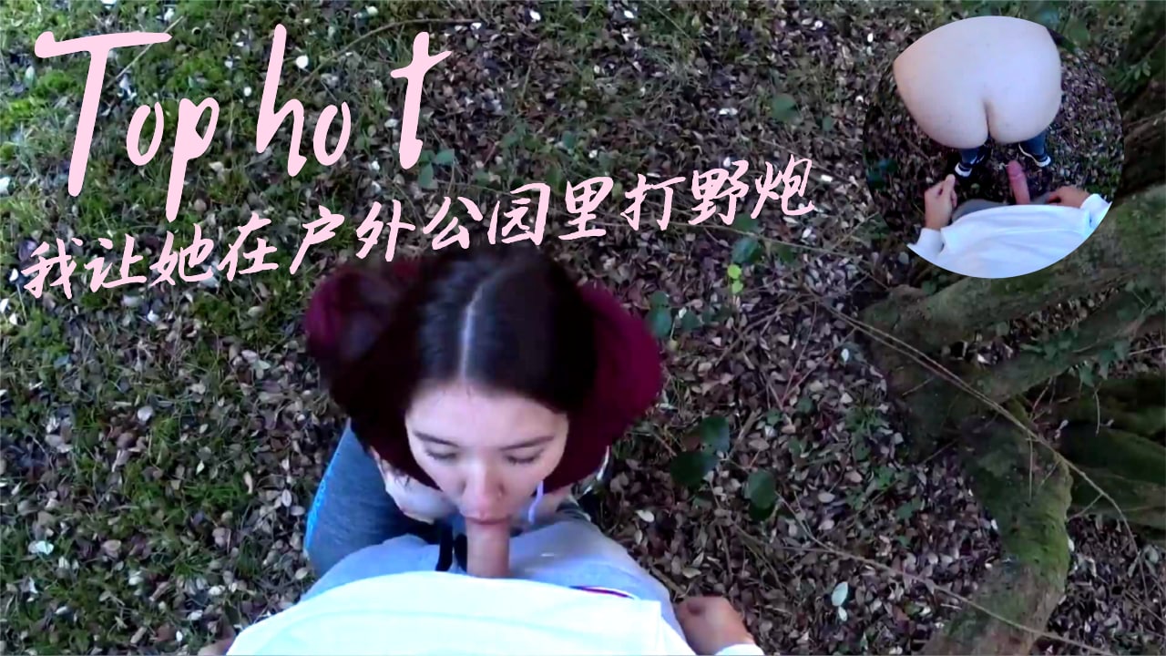 我让她在户外公园里打野炮...！封面图