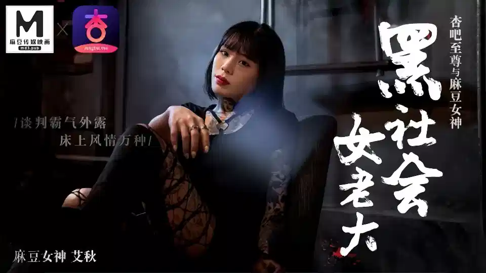 艾秋.黑社会女老大.谈判霸气外漏.床上风情万种封面图