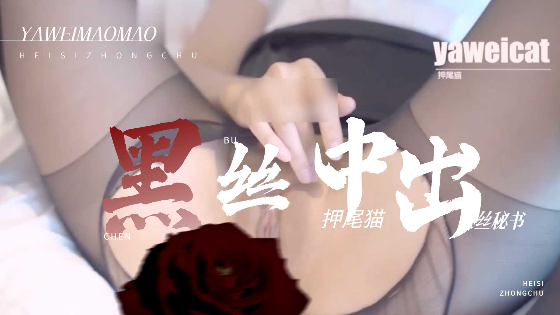 网红少女押尾猫爆裂黑丝女秘书落地窗前中出...！封面图