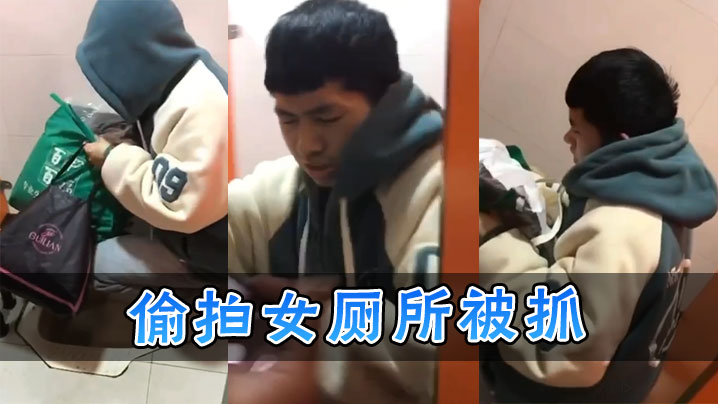 偷拍女厕所被抓封面图