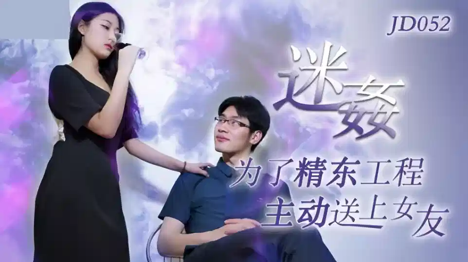 JD052.迷奸.为了工程主动送上女友封面图