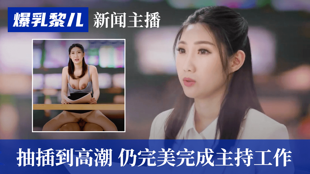 【SWAG】爆乳黎儿-新闻主播被抽插到高潮，仍完美完成主持工作...！封面图