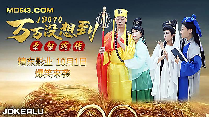 JD070  萬萬沒想到之後白蛇傳...！封面图