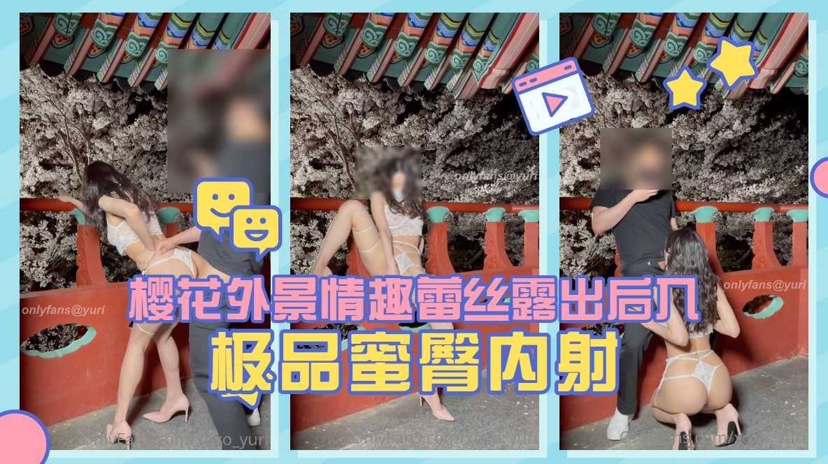 淫娃荡妇【Yuri】樱花外景情趣蕾丝露出后入极品蜜臀内射...！封面图