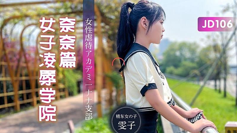 JD106  女子凌辱學院奈奈篇-雯子...！封面图
