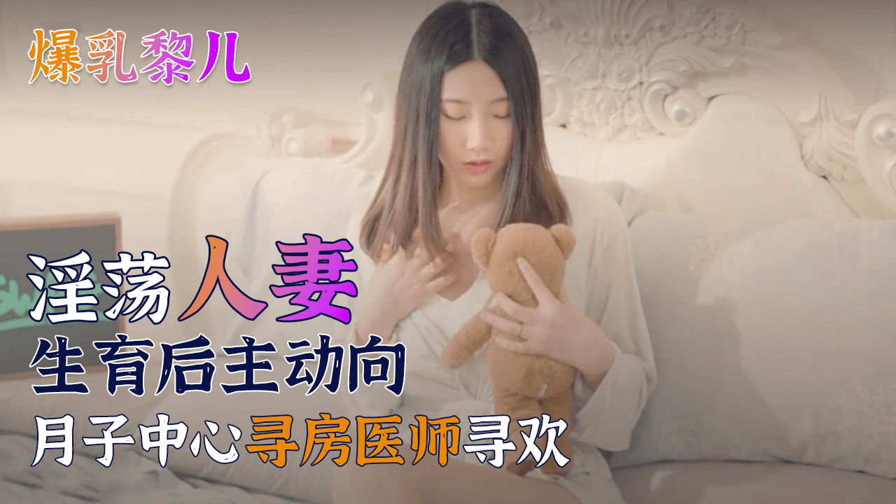 【SWAG】爆乳黎儿-淫荡人妻生育后主动向月子中心寻房医师寻欢...！封面图