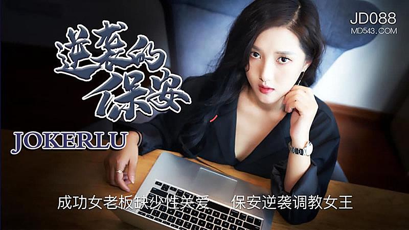 JD088  逆襲的保安...！封面图