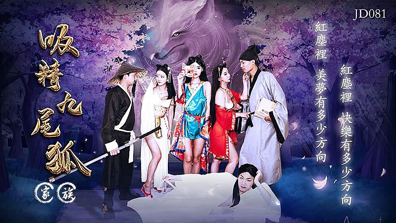 JD081  吸精九尾狐家族...！封面图