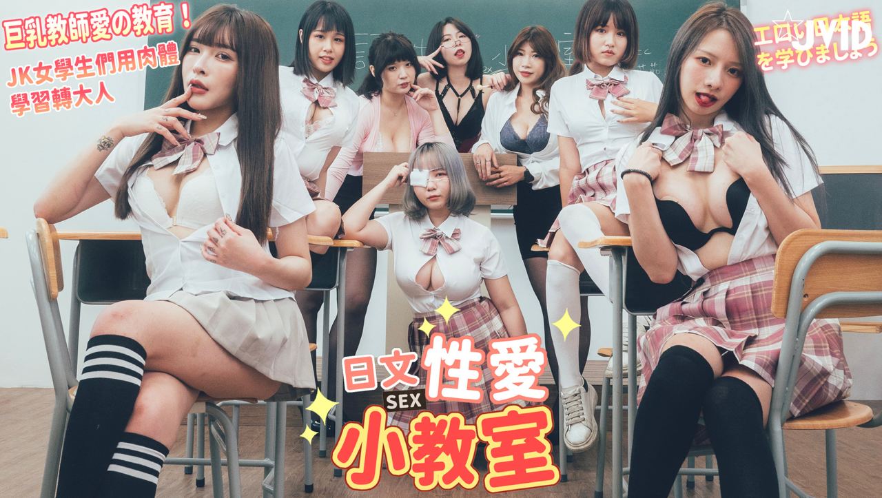 【JVID】巨乳教师的性爱教育...！封面图