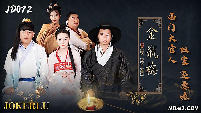 JD072  金瓶梅...！封面图