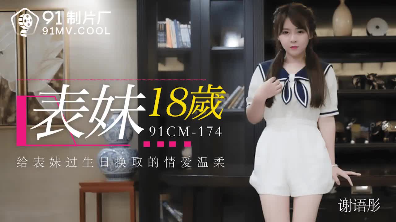 91CM-174  表妹18歲-謝語彤...！封面图