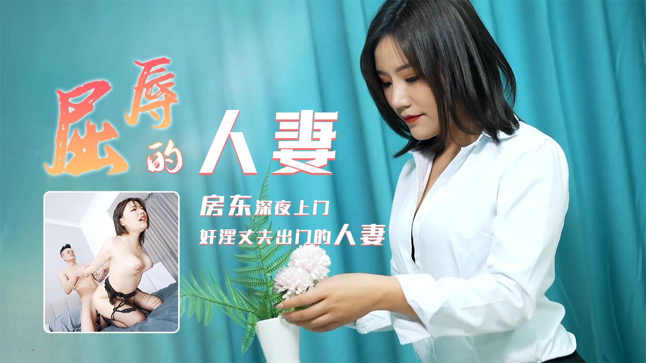 91CM-208  屈辱的人妻 房东深夜上门奸淫...！封面图