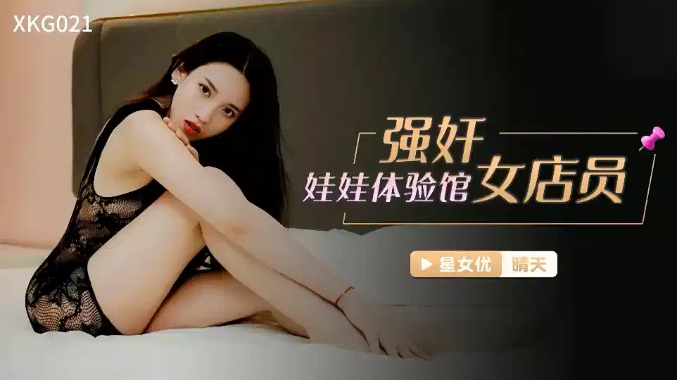 XKG021.晴天.强奸娃娃体验馆女店员封面图