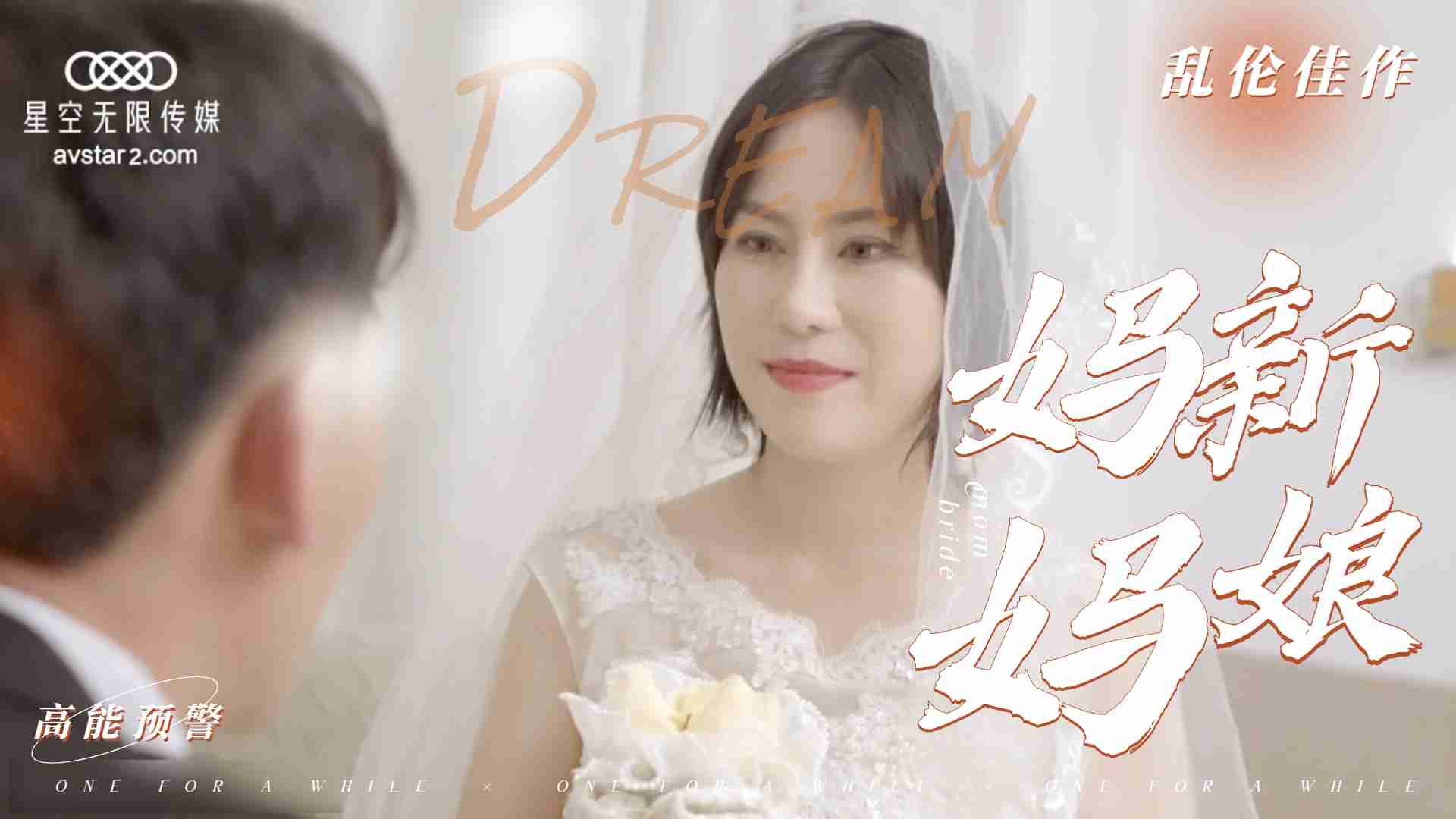 乱伦新片-妈妈新娘...！封面图