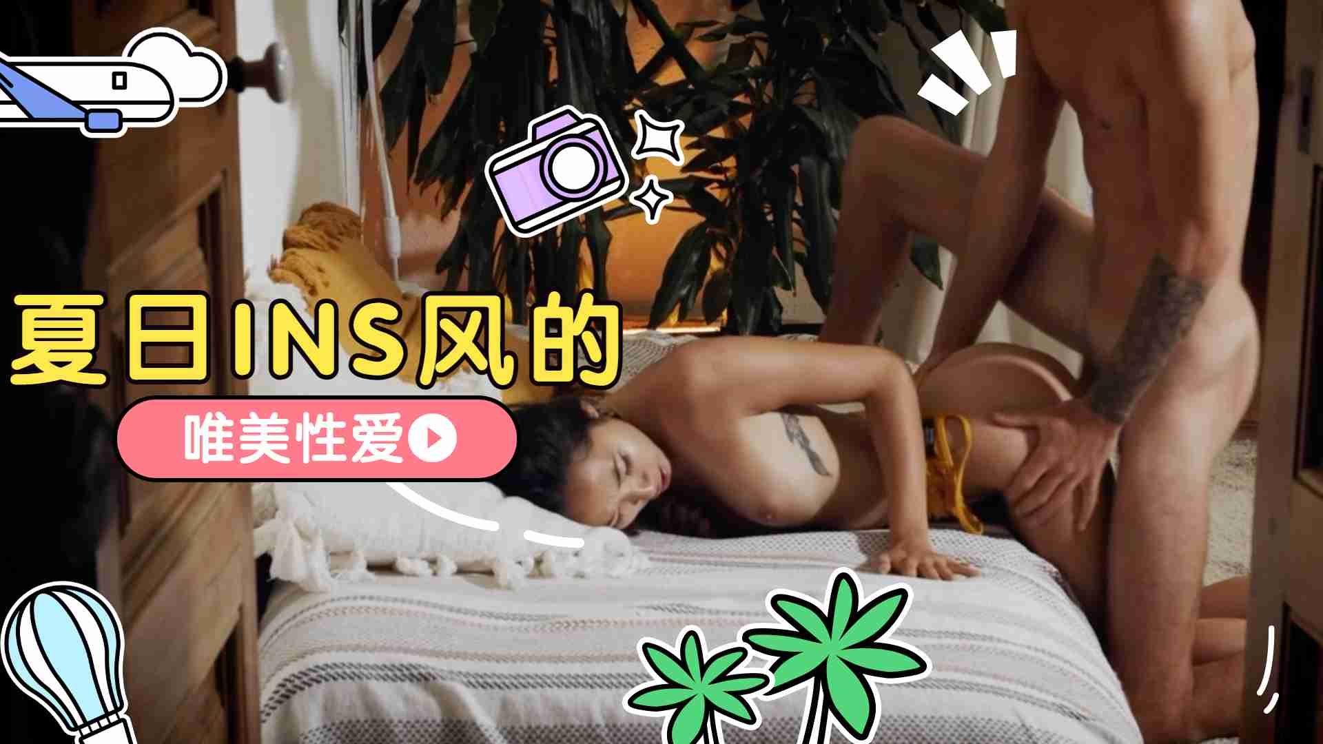 夏日INS风的唯美性爱...！封面图
