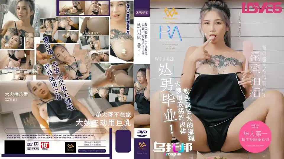 WTB-020.孟若羽.处男毕业.大嫂用放荡的肉体教会我长大的道理封面图