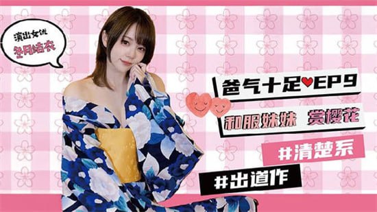 麻豆传媒-兔子先生TZ-054爸气十足EP9和服妹妹赏樱花封面图